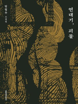 cover image of 연대기, 괴물